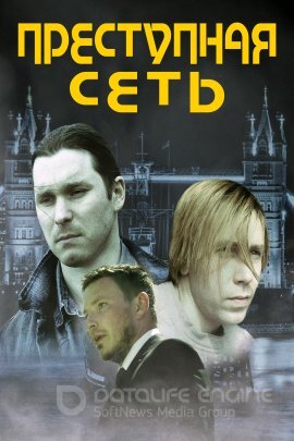 Постер к Преступная сеть (2023)