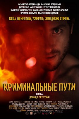 Постер к Криминальные пути (2020)