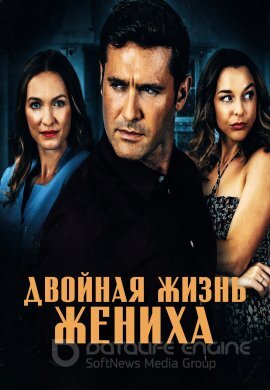 Постер к Двойная жизнь жениха (2023)