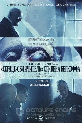 Постер к «Сердце-обличитель» Стивена Беркоффа (2017)