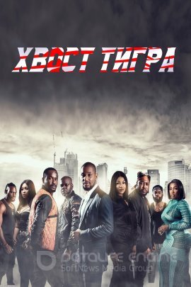 Постер к Хвост тигра (2022)