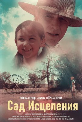 Постер к Сад исцелени (2021)