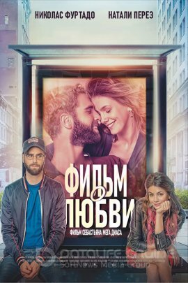 Постер к Фильм о любви (2019)