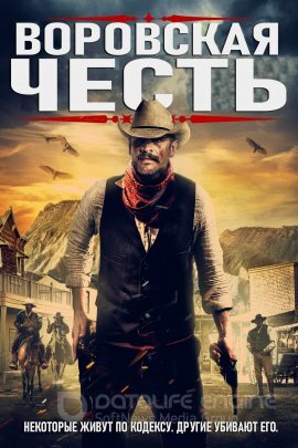 Постер к Воровская честь (2021)