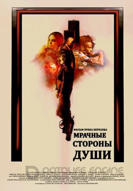 Постер к Мрачные стороны души (2020)