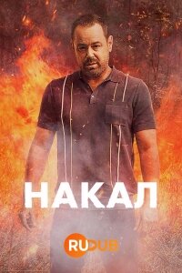 Постер к Накал (1 сезон)