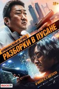 Постер к Криминальный город: Разборки в Пусане (2023)
