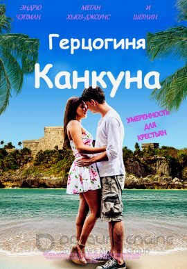 Постер к Герцогиня Канкуна (2018)