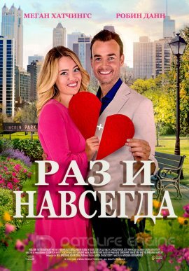 Постер к Раз и навсегда (2021)