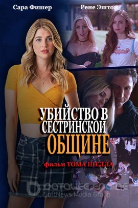 Постер к Убийство в сестринской общине (2021)