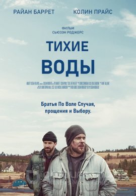 Постер к Тихие воды (2020)