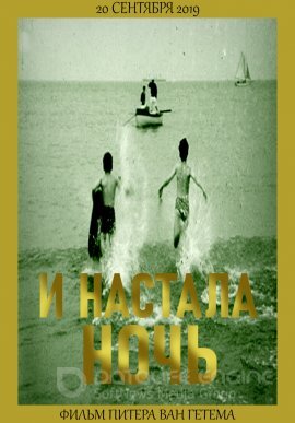 Постер к И настала ночь (2019)