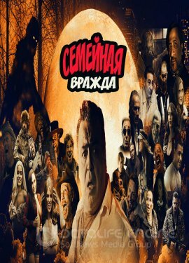 Постер к Семейная вражда (2021)