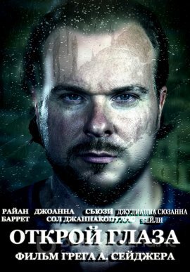 Постер к Открой глаза (2021)