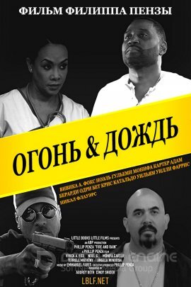 Постер к Огонь и дождь (2019)