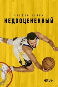Постер к Стефен Карри: Недооцененный (2023)