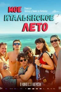 Постер к Моё итальянское лето (2022)