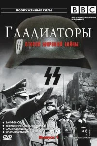 Гладиаторы Второй мировой войны (1 сезон)