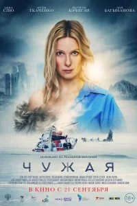 Постер к Чужая (2023)