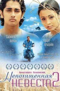 Постер к Непохищенная невеста 2 (2005)