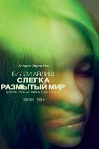 Постер к Билли Айлиш: Слегка размытый мир (2021)
