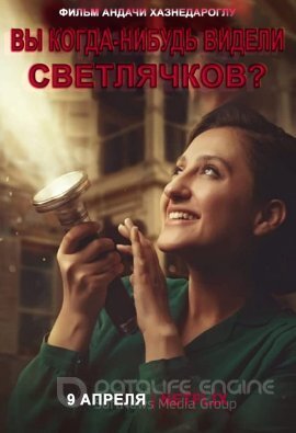 Постер к Вы когда-нибудь видели светлячков? (2021)