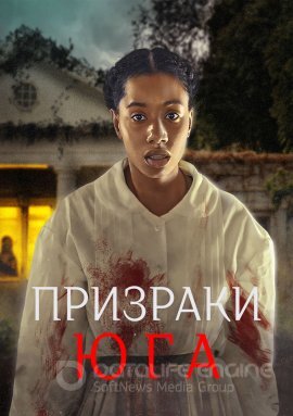 Постер к Призраки юга (2023)