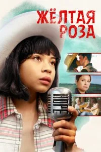 Постер к Жёлтая роза (2019)