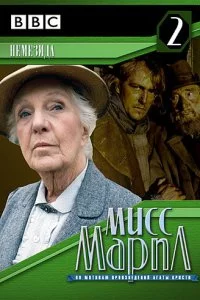 Постер к Мисс Марпл: Немезида (1987)