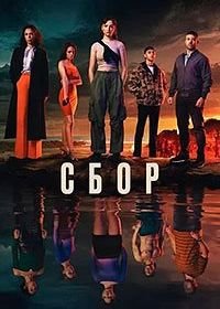Сбор (1 сезон)