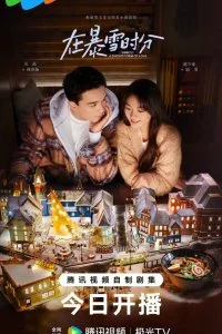 Постер к Во время снежной бури (1 сезон)
